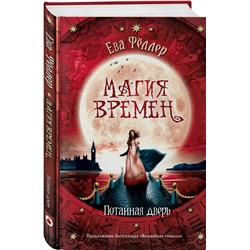 Эксмо Ева Фёллер "Потайная дверь"