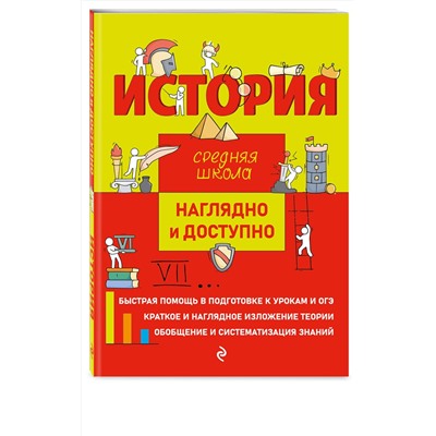 Эксмо Л. В. Инговатова, Р. А. Инговатов, С. И. Кужель "История"