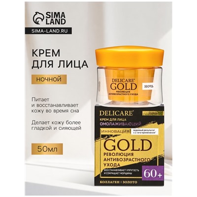 Крем для лица ночной Delicare Gold, 60+, 50 мл