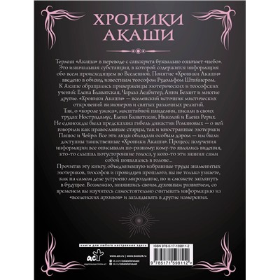 АСТ Штайнер Рудольф, Безант А., Блаватская Е.П. "Хроники Акаши. Главные труды и знаковые фигуры"