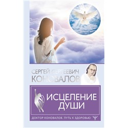 АСТ Сергей Сергеевич Коновалов "Исцеление души"