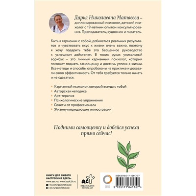 АСТ Дарья Матвеева "Как поднять самооценку и добиться успеха. Психологический воркбук. Арт-терапия"