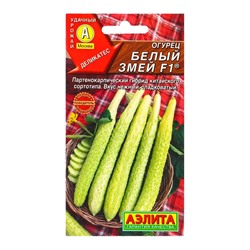 Семена Огурец китайский «Белый змей», F1, партенокарпический, 10 шт.