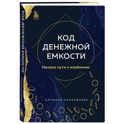 Эксмо Алтынай Капалбаева "Код денежной емкости. Начало пути к изобилию"