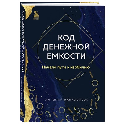 Эксмо Алтынай Капалбаева "Код денежной емкости. Начало пути к изобилию"