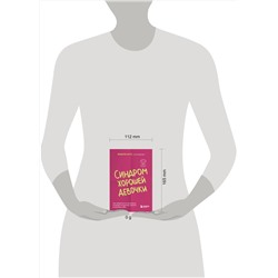 Эксмо Беверли Энгл "Синдром хорошей девочки. Как избавиться от негативных установок из детства, принять и полюбить себя"