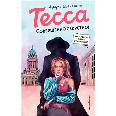 Эксмо Фрауке Шойнеманн "Тесса. Совершенно секретно! (#1)"