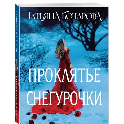 Эксмо Татьяна Бочарова "Проклятье Снегурочки"