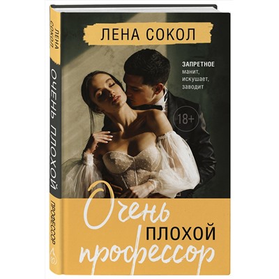 Эксмо Лена Сокол "Очень плохой профессор"