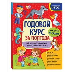 Эксмо А. М. Горохова "Годовой курс за полгода: для детей 4-5 лет"