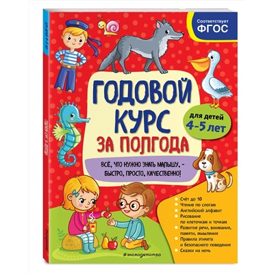 Эксмо А. М. Горохова "Годовой курс за полгода: для детей 4-5 лет"