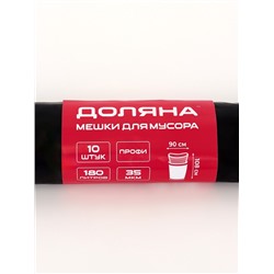 Мешки для мусора Доляна «Экстра», 180 л, 35 мкм, 90×108 см, ПВД, 10 шт., чёрные