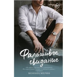 АСТ Моника Мерфи "Фальшивое свидание"