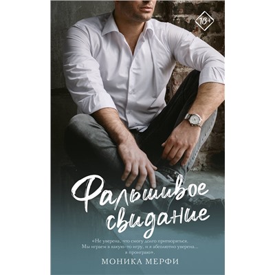 АСТ Моника Мерфи "Фальшивое свидание"