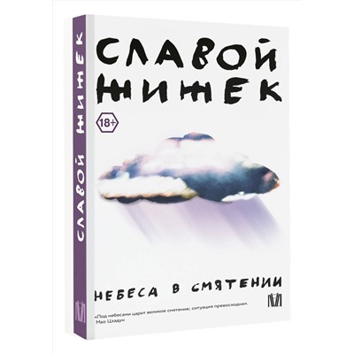 АСТ Славой Жижек "Небеса в смятении"
