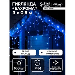 Гирлянда «Бахрома» 3×0.6 м, IP44, УМС, белая нить, 160 LED, свечение синее, мерцание белым, 220 В