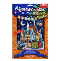 3Д аппликация. Новогодний городок
