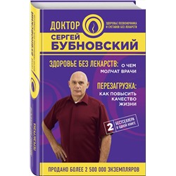 Эксмо Сергей Бубновский "Здоровье без лекарств: о чем молчат врачи. Перезагрузка: как повысить качество жизни"