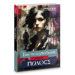 АСТ Тори Ру "Бег по взлетной полосе"