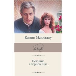АСТ Колин Маккалоу "Поющие в терновнике"