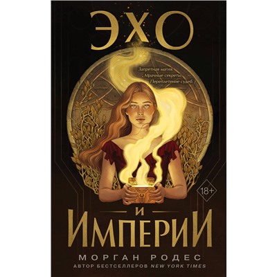 Эксмо Морган Родес "Эхо и империи (#1)"