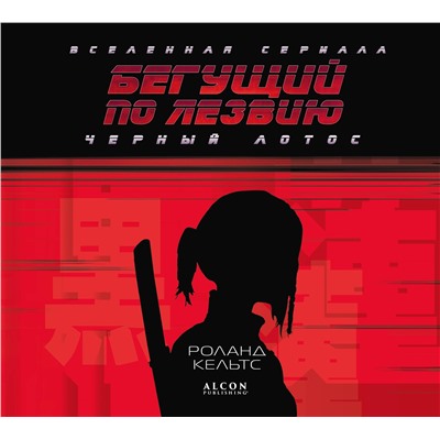 Эксмо Роланд Кельтс "Бегущий по лезвию. Черный лотос. Вселенная сериала"