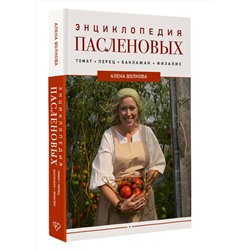 АСТ А. Волкова "Энциклопедия пасленовых. Томат. Перец. Баклажан. Физалис"