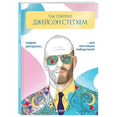 Эксмо Виктория Маслакова "Так говорил Джейсон Стэтхем. Мудрая раскраска для настоящих победителей"