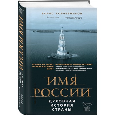 Эксмо Борис Корчевников "Имя России. Духовная история страны"