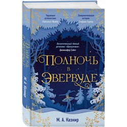 Эксмо М. А. Казнир "Полночь в Эвервуде"