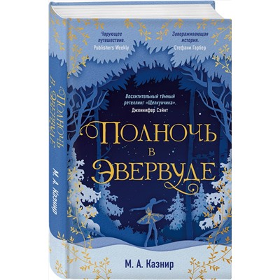 Эксмо М. А. Казнир "Полночь в Эвервуде"