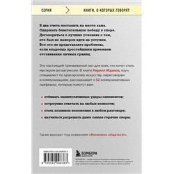 Эксмо Кирилл Жданов "Правила бесконфликтного общения. 52 простых приема, чтобы отразить словесную агрессию и наладить любое общение"