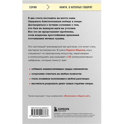 Эксмо Кирилл Жданов "Правила бесконфликтного общения. 52 простых приема, чтобы отразить словесную агрессию и наладить любое общение"