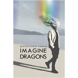 АСТ Блэк Джеймс "Фанатская книга Imagine Dragons"