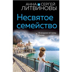 Эксмо Анна и Сергей Литвиновы "Несвятое семейство"