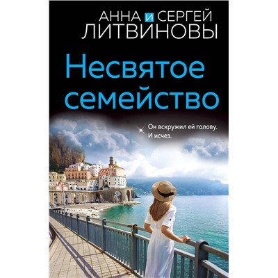 Эксмо Анна и Сергей Литвиновы "Несвятое семейство"