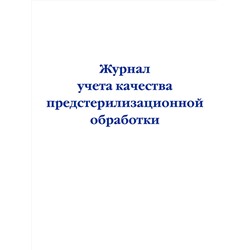Эксмо "Журнал учета качества предстерилизационной обработки"