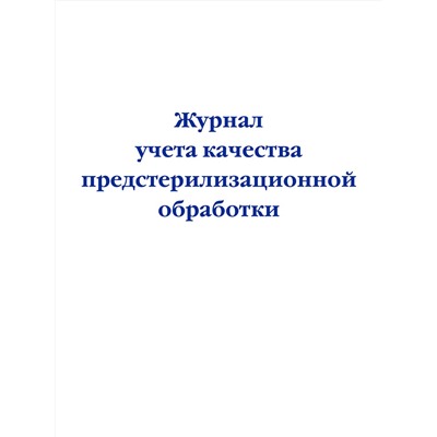 Эксмо "Журнал учета качества предстерилизационной обработки"