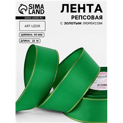 Лента репсовая, с золотым люрексом, 40 мм, 23±1 м, зелёная №019