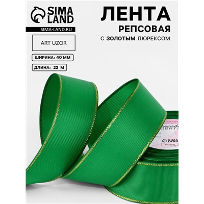 Лента репсовая, с золотым люрексом, 40 мм, 23±1 м, зелёная №019