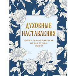 Эксмо "Духовные наставления: православная мудрость на все случаи жизни"