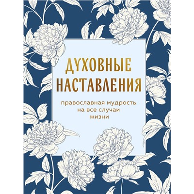 Эксмо "Духовные наставления: православная мудрость на все случаи жизни"