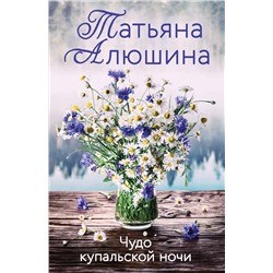Эксмо Татьяна Алюшина "Чудо купальской ночи"