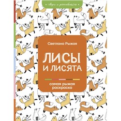 АСТ Рыжая С. "Лисы и лисята"