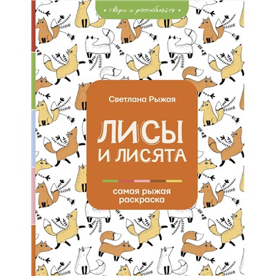 АСТ Рыжая С. "Лисы и лисята"