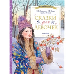 АСТ Андерсен Х.К., Перро Ш., братья Гримм "Сказки для девочек"