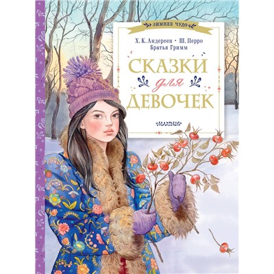 АСТ Андерсен Х.К., Перро Ш., братья Гримм "Сказки для девочек"