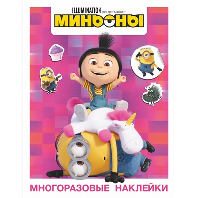 АСТ . "Миньоны. Многоразовые наклейки (Агнес)"