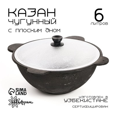 Казан Шафран, 6 л, плоское дно, алюминиевая крышка, чугун