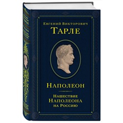 Эксмо Евгений Тарле "Наполеон. Нашествие Наполеона на Россию"